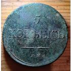 5копеек 1834год