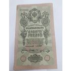 10 рублей 1909. Шипов -Гусев . Серия ЦГ.