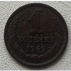 1 копейка 1969 СССР