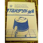 Руководство по эксплуатаци пылесоса  "Тайфун-М"