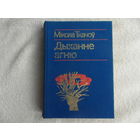 Мiкола Ткачоу. Дыханне агню. Раман, апавяданнi. Мiнск. 1988 г.