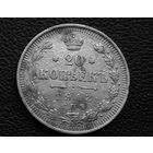 20 копеек 1913 г
