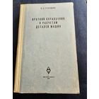 Краткий справочник к расчетам деталей машин