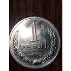 1 рубль 1964г.