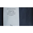 Проблема ПРО в оценках экспертов новых независимых государств