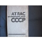 Атлас автомобильных дорог СССР (1977 г.)