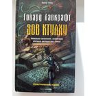 Г. Лавкрафт. Зов Ктулху