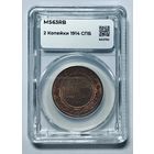 С рубля без мц! 2 копейки 1914 MS 63 rb ННР Николай II РИ кр. медь!
