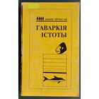 Джын Эйчысан. Гаваркія істоты: уводзіны ў псіхалінгвістыку. Серыя "Адкрытае грамадства"