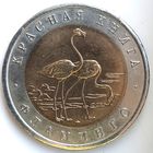 50 рублей 1994 фламинго Красная Книга UNC