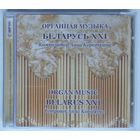 CD Анна Короткина - Органная Музыка Беларусь XXI (2012)