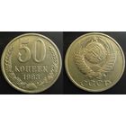 50 копеек 1983г XF СССР