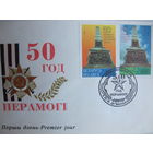 ХК и спецгашение первого дня (50 лет Победы)