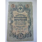 5 рублей 1909