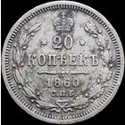 20 копеек 1860 СПБ ФБ, Отличная! С 1 Рубля! Смотрите другие лоты!