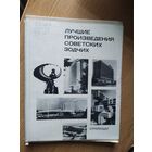 Лучшие произведения советских зодчих\029