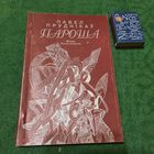 Павел Пруднікаў Пароша, вершы паэма-аповесць, Мінск 1996г.
