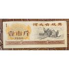 Продовольственные талоны провинции Хэбэй 1980 год. Китай. С рубля без МЦ.