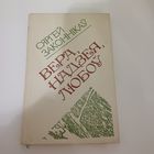 Вера, надзея, любоў. Сяргей Законнікаў.