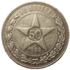 Полтинник 1922 ПЛ