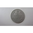 20 копеек 1863