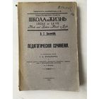 Белинский В. Г. Педагогические сочинения. 1912 г. издания