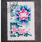 Марка СССР 1963 год С Новым годом!