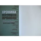 Хроника несостоявшегося времени