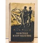 Мележ Иван - Минское направление