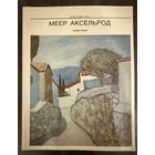 Меер Аксельрод.Белорусская живопись.