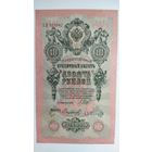 10 рублей 1909 г. Серия ХЛ. Шипов Сафронов.