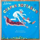 Старик  Хоттабыч