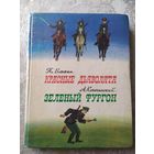 Бляхин П. Красные дьяволята. Козачинский А. Зеленый фургон\029