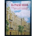 На рубеже веков. К 100-летию со дня основания МГУ им. А.А. Кулешова