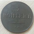 5 копеек 1837 года.