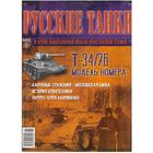 Русские танки #6  (Т-34-76). Журнал + модель в родном блистере.
