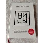 Книга Джен Синсеро " НИ СЫ"