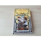 Зеленый гамбит - Панов - Тайный город 2014 - городское фэнтези