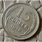 15 копеек 1928 года.