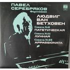 Л.В.Бетховен