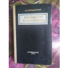 Яштолд-Говорко, Руководство по фотографии, 1951