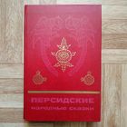 Персидские народные сказки