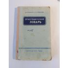 Д. Н. Ушаков и С. Е. Крючков Орфографический словарь1964г