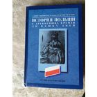 История речи посполитай \3-д