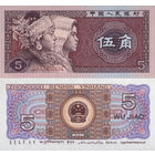 Китай 5 Цзяо 1980 П2-116