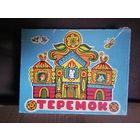 Настольная игра Теремок 1977г