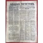 Газета Западная магистраль Гродно Брест-Литовской Ж Д  1950 г