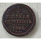 1842 СМ 1/2 копейки