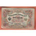 3 рубля 1905 Шипов  Барышев ЭЦ 651723 #0028