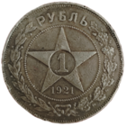 Рубль 1921 года